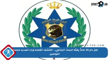 لغز دام 20 عاماً يفكّه البحث الجنائي.. اكتشف القصة وراء تصدره منصات التواصل